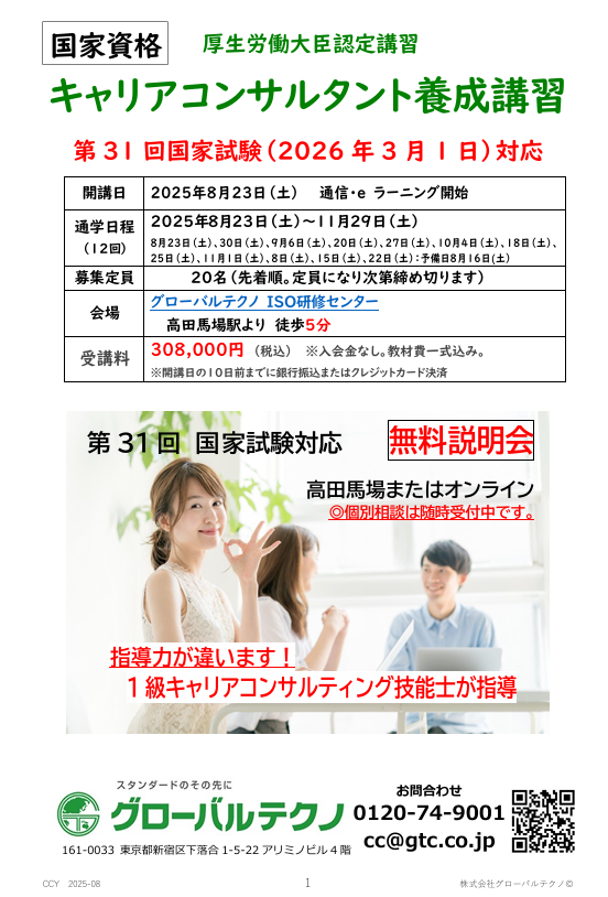 キャリアコンサルタント養成講習