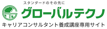 株式会社グローバルテクノ
